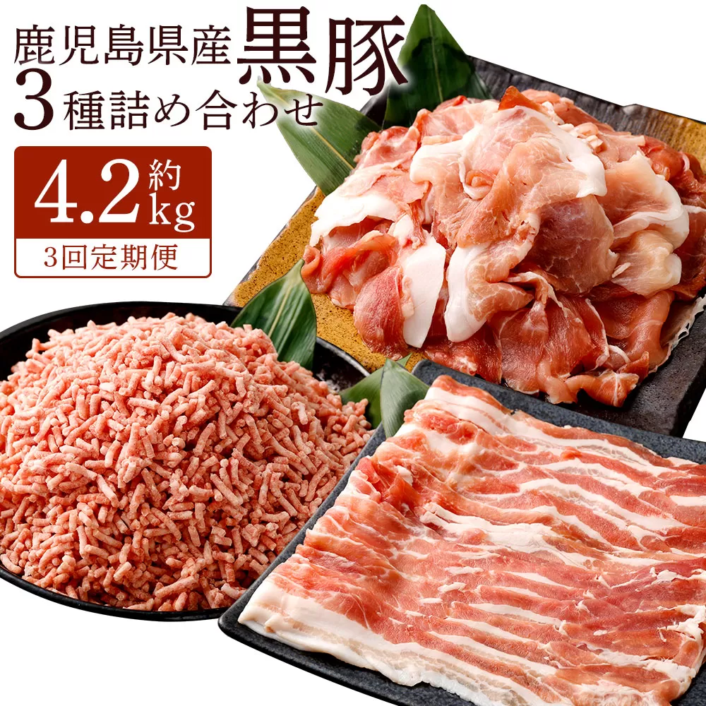 CS-531 【3ヶ月定期便】鹿児島県産黒豚 3種詰合せ(1.4kg×3回)