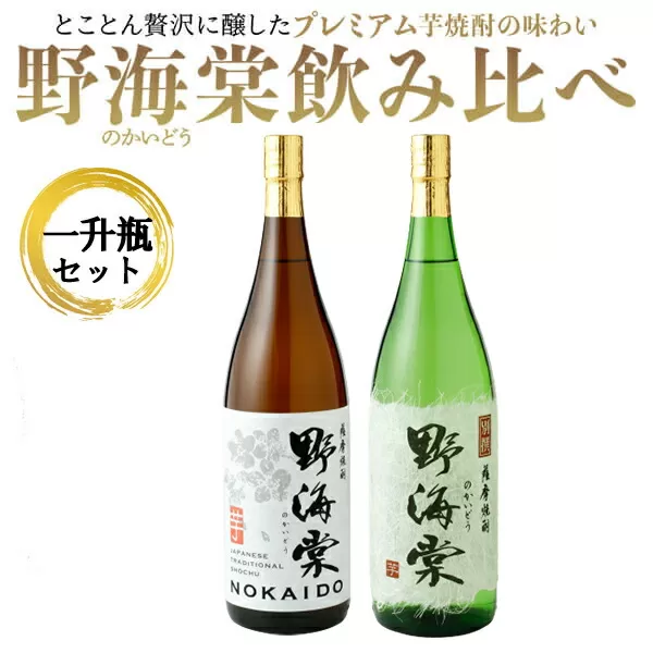 野海棠味比べセット一升瓶 (野海棠1800ml･別撰野海棠1800ml) BS-844