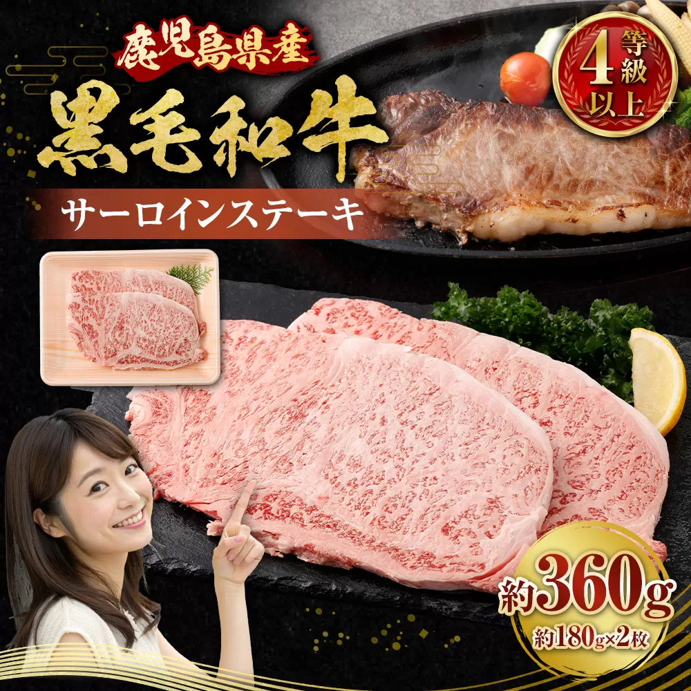 【鹿児島県産】4等級以上黒毛和牛 サーロインステーキ 約360g（180g×2） お肉 にく ニク 牛肉 サーロイン ステーキ 冷凍 鹿児島県 薩摩川内市 AS-8128