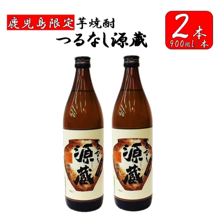 AS-2125 【鹿児島限定】つるなし源蔵２本組（900ml×2本）