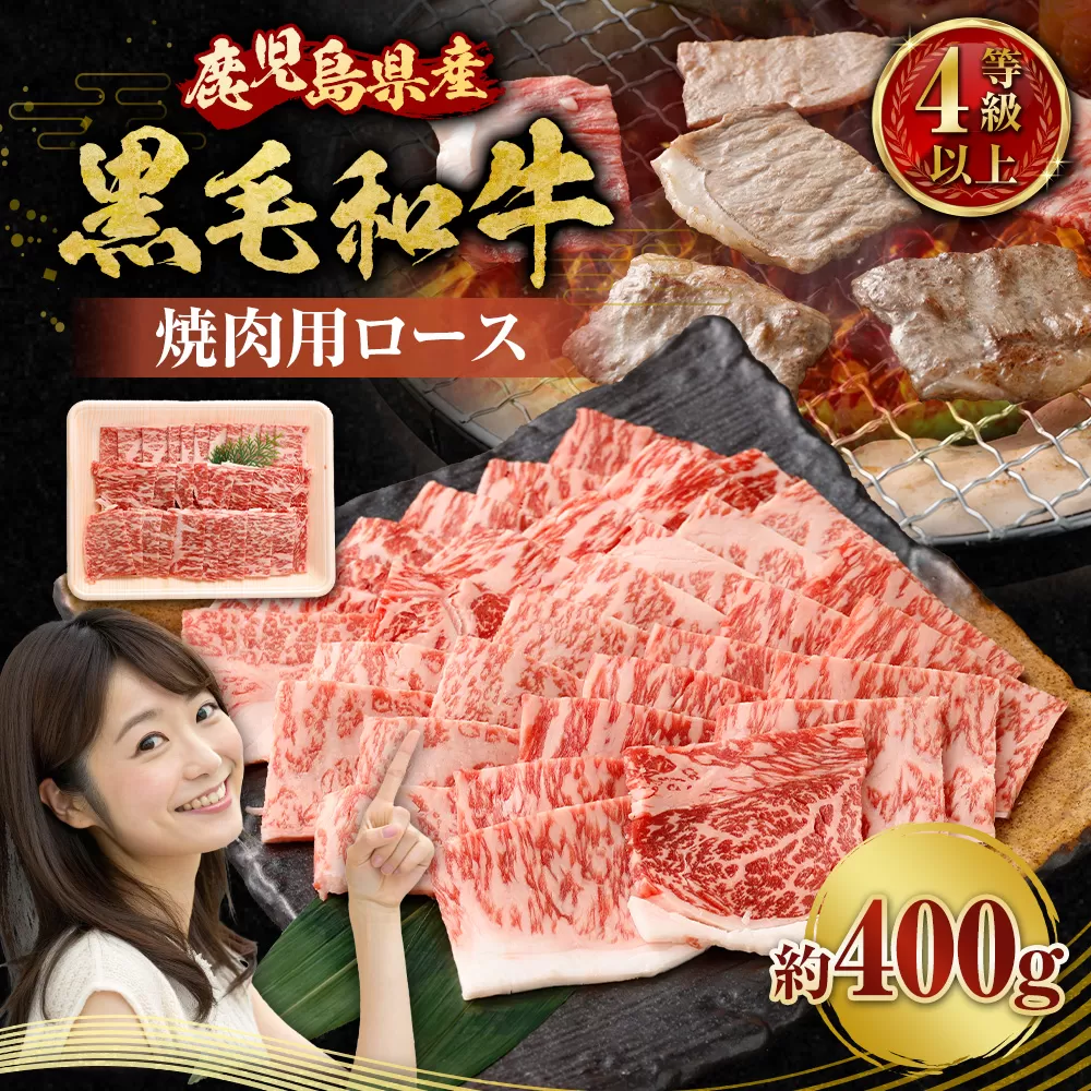 【鹿児島県産】黒毛和牛 焼肉用ロース 400g 4等級以上 肉 お肉 にく ニク 牛肉 焼肉 ロース 冷凍 鹿児島県 薩摩川内市 AS-8125