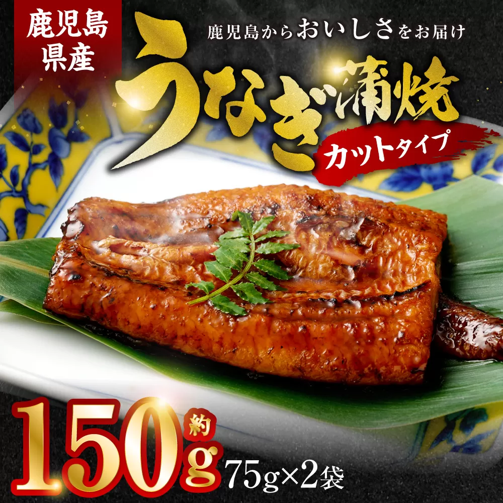 AS-039 鹿児島県産うなぎ蒲焼ｶｯﾄ 2人前 約150g(約75g×2袋)