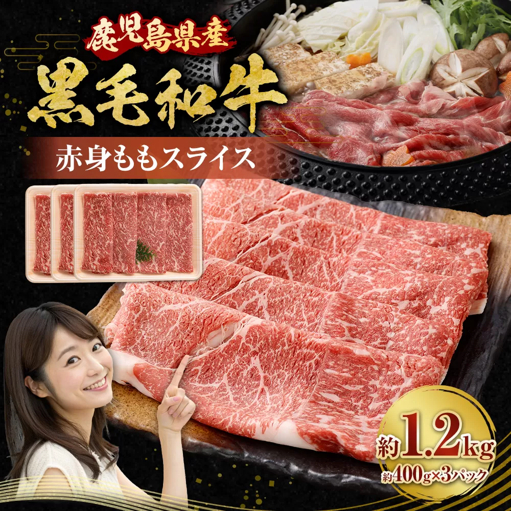 【鹿児島県産】黒毛和牛 赤身ももスライス 1.2kg（400g×3パック） お肉 にく ニク 牛肉 赤身 もも モモ スライス 冷凍 鹿児島県 薩摩川内市 BS-3120