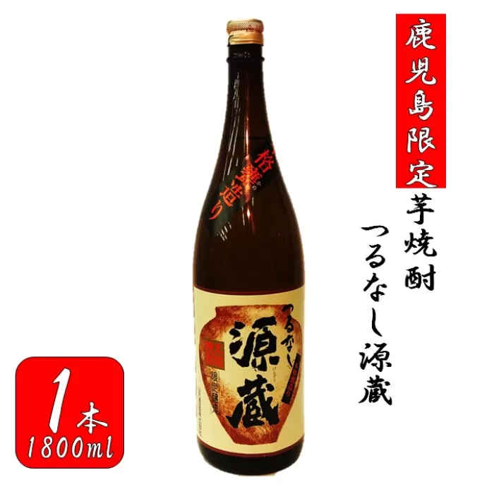 AS-156 【鹿児島限定】つるなし源蔵（1800ml×1本）