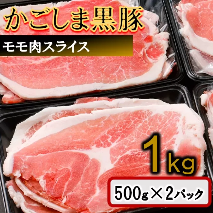 かごしま黒豚モモ肉スライス 1kg