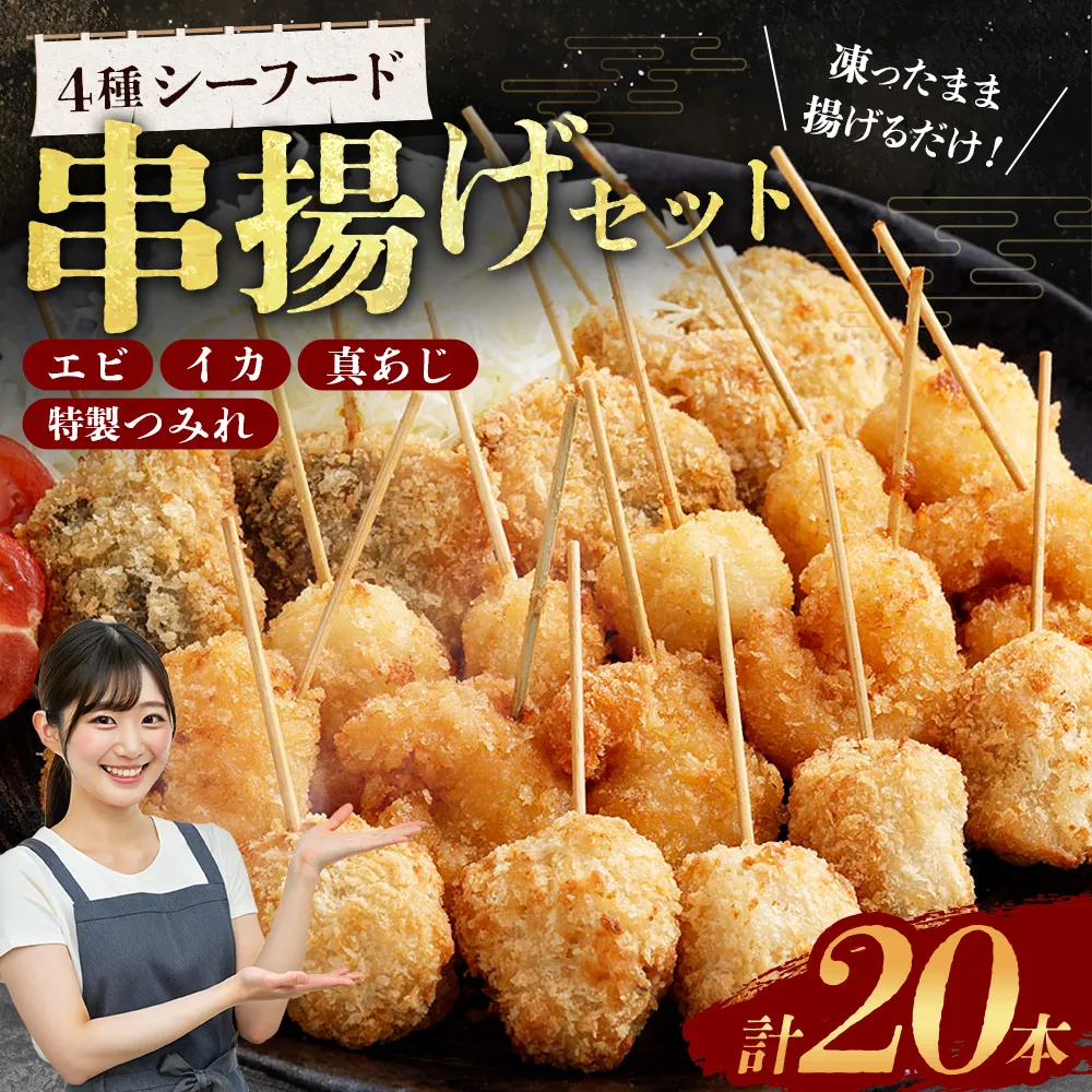 4種シーフード串揚げセット 20本 （4種×5本） 計約250g 冷凍 シーフード 串揚げ セット えび エビ いか イカ 真アジ つみれ AS-0147