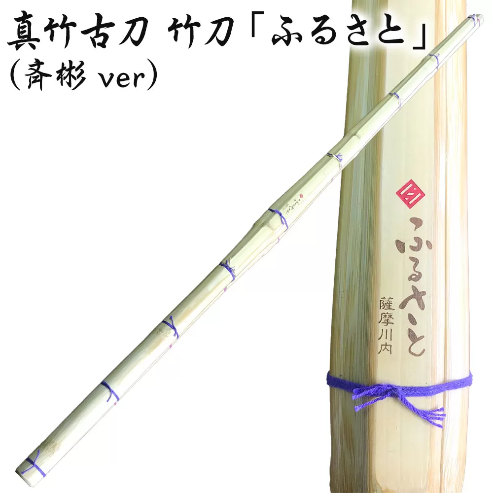 CS-001 真竹古刀 竹刀「ふるさと」（斉彬ver）39竹刀 Ｗ吟柄仕組 剣道 タイヨー産業