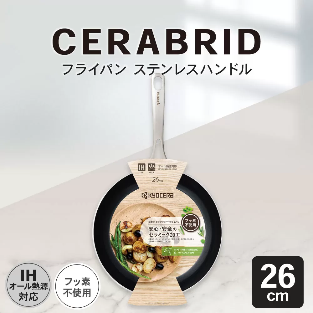 【京セラ】 フッ素不使用 セラブリッド フライパン ステンレスハンドル 26cm （IH/ガス火対応） セラミック加工のフライパン KYOCERA BS-553