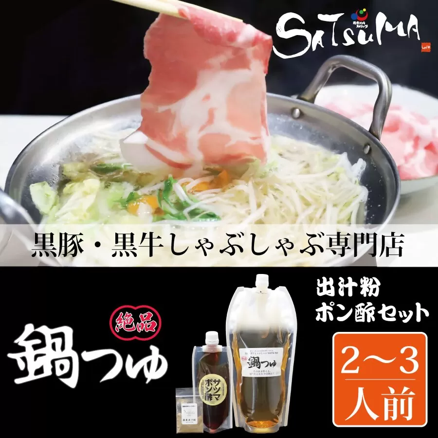 【10営業日以内発送】飲み干したくなる！ しゃぶしゃぶ専門店SATSUMAの鍋つゆセット (2～3人前) サツマポン酢付 鹿児島 しゃぶしゃぶ うまい！ 鍋つゆ 出汁 ポン酢 ZS-6134