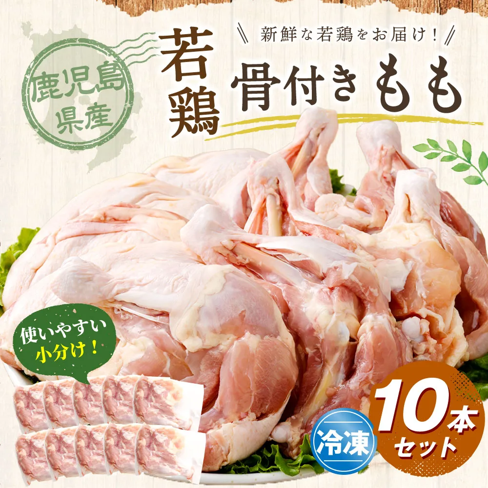 鹿児島県産 骨付きもも 10本セット 若鶏 骨付き 骨付鳥 もも肉 モモ肉 鶏肉 冷凍 AS-4100