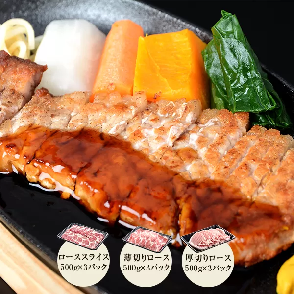 IS-205 かごしま黒豚 ロースの極みセット 計4.5kg （焼肉用・しゃぶしゃぶ用・ステーキ用 各500g×3P） 薩摩八重ファーム みかく亭