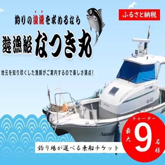 遊漁船なつき丸 乗船チケット チャーター（最大9名様） KSR-806