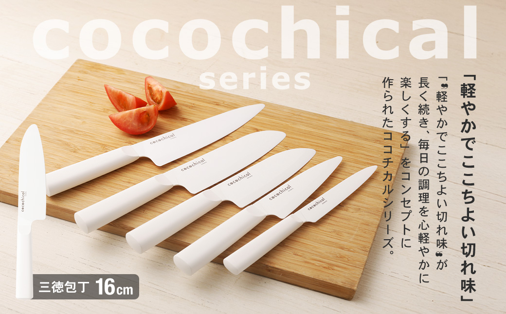 [新品] 京セラ ココチカル セラミックナイフ 三徳 包丁 16cm ホワイト 京セラ ココチカル 三徳ナイフをレビュー！クチコミ・評判をもと
