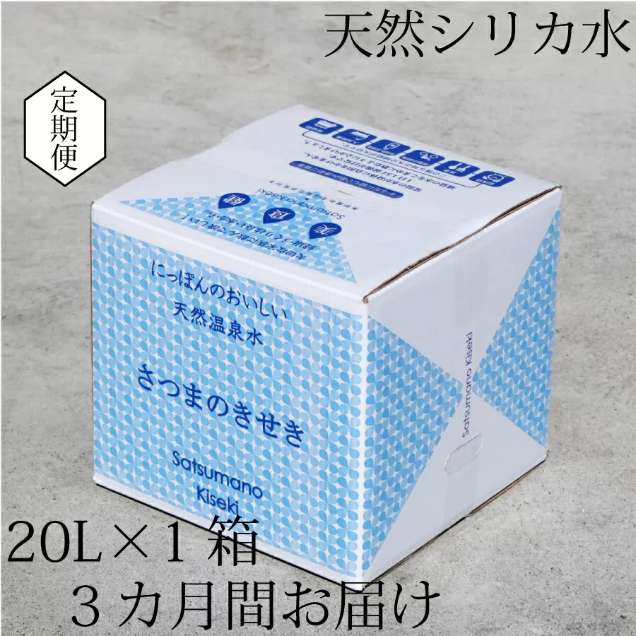 天然アルカリ温泉水 20L×1箱[3カ月]超軟水(硬度0.6)のシリカ水「薩摩の奇蹟」 薩摩の奇蹟 ミネラルウオーター シリカ シリカ水 水 のむシリカ 温泉水 飲む温泉水 天然温泉水 飲料水 国産 アルカリ アルカリ温泉水 軟水 BS-033