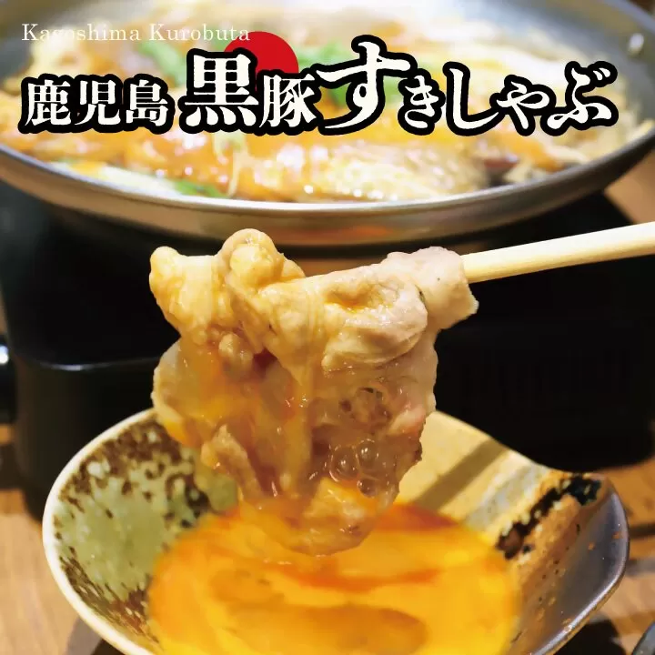 【お肉たっぷり種類が選べる】 黒豚・黒牛しゃぶしゃぶ""専門店"" SATSUMA 黒豚バラ肉すきしゃぶ セット（2～3人前）鹿児島 本場 黒豚 すき焼き しゃぶしゃぶ すきしゃぶ  AS-597-1