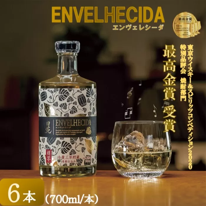 DSR-506 ENVELHECIDA（エンヴェレシーダ） 6本セット（700ml×6本） 25度 