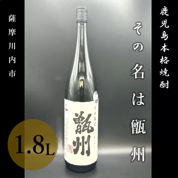 AS-340 その名は甑州 1800ml 焼酎 甑島 芋焼酎
