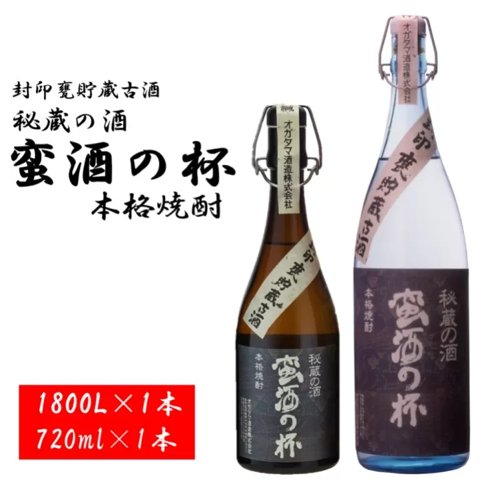 BS-710 甕壺貯蔵古酒 蛮酒の杯 2本セット（720ml＋1800ml） 25度