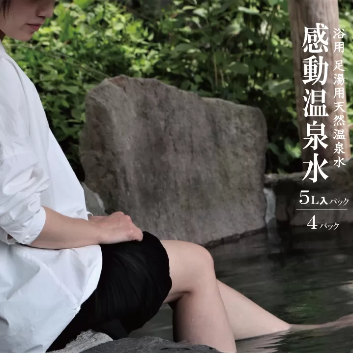 AS-105　5L×4本｢感動温泉水｣自宅で簡単足湯 冷性にも効果 美容と健康に天然温泉水