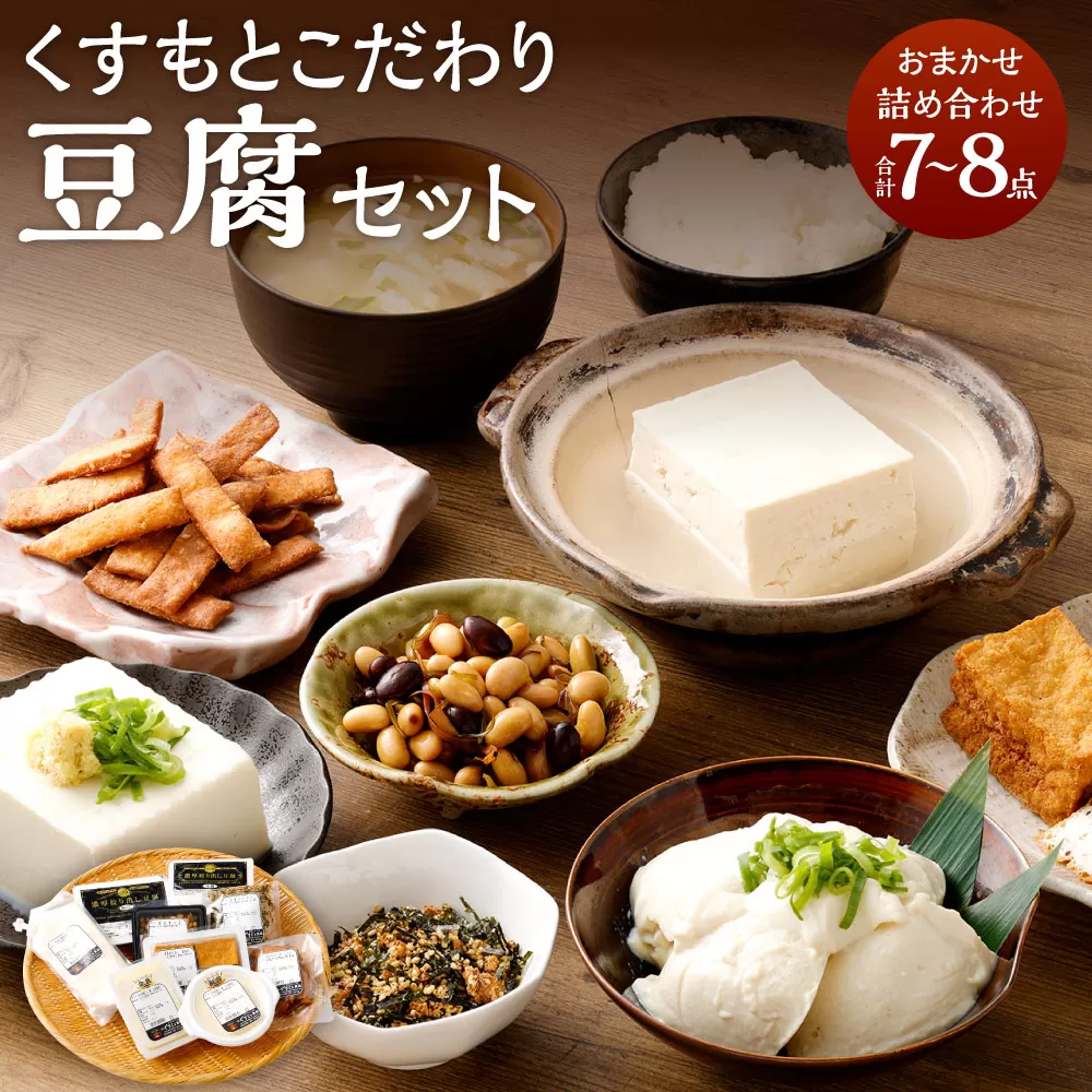 AS-2148 くすもとこだわり豆腐セット