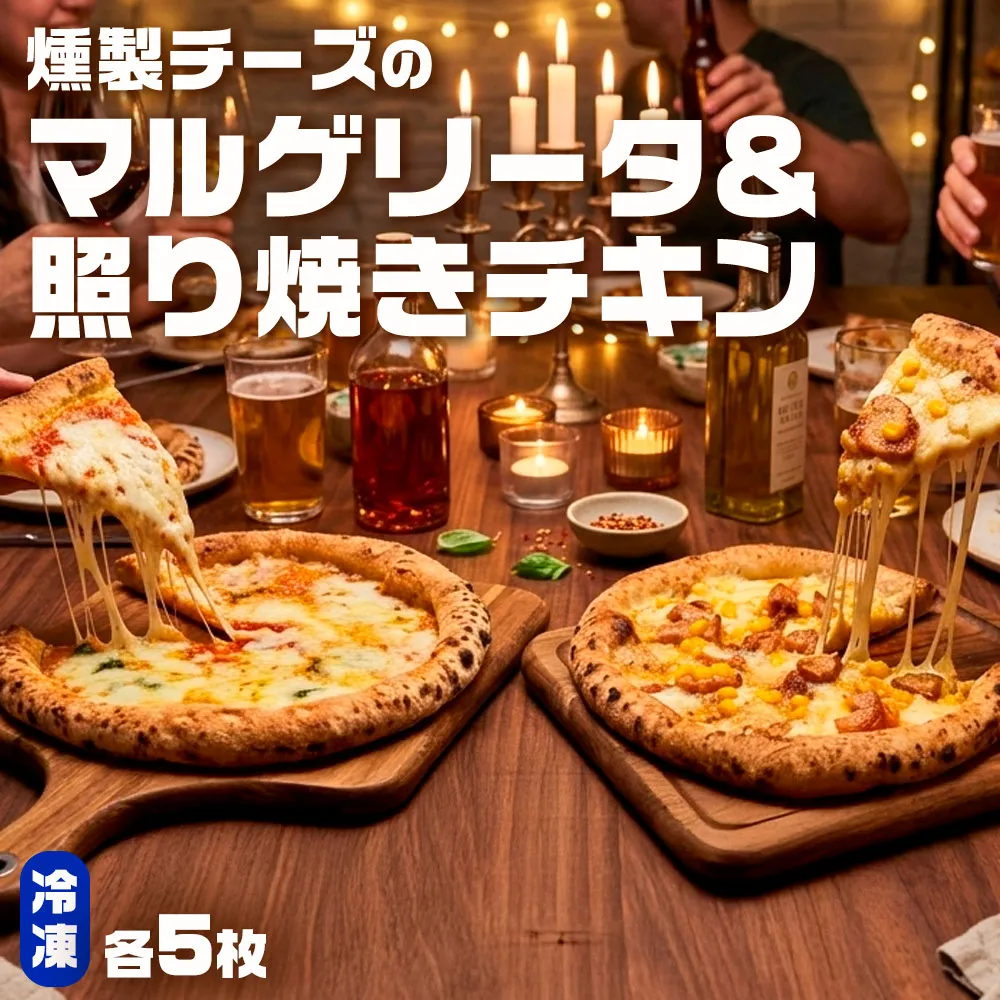 もちもち 冷凍ピザ 燻製チーズのマルゲリータ・燻製チーズの照り焼きチキン 約23cm 各5枚 合計10枚 ピザ 冷凍 マルゲリータ 照り焼きチキン チーズ CS-576