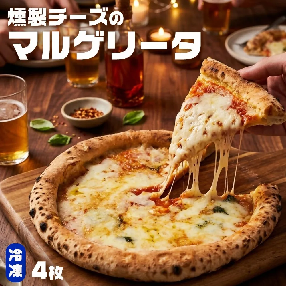 もちもち 冷凍ピザ 燻製チーズのマルゲリータ 約23cm 4枚 ピザ 冷凍 マルゲリータ ナポリピザ チーズ AS-5119