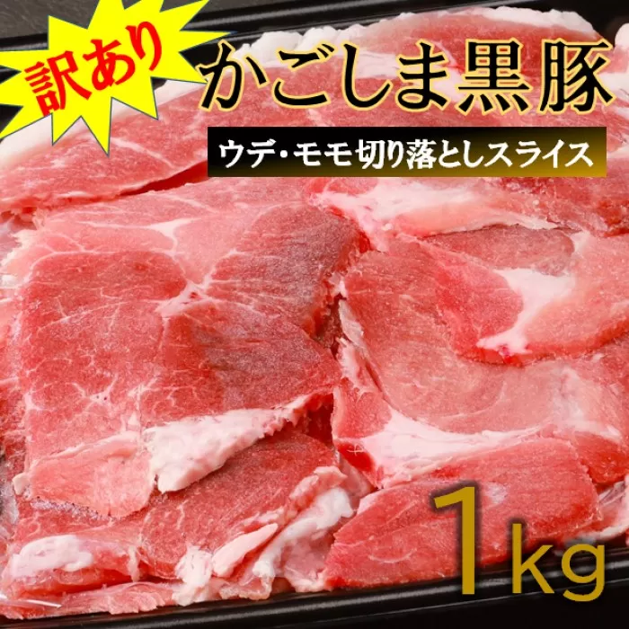 【訳あり】かごしま黒豚切り落とし 1kg 株式会社薩摩八重ファーム ZS-976