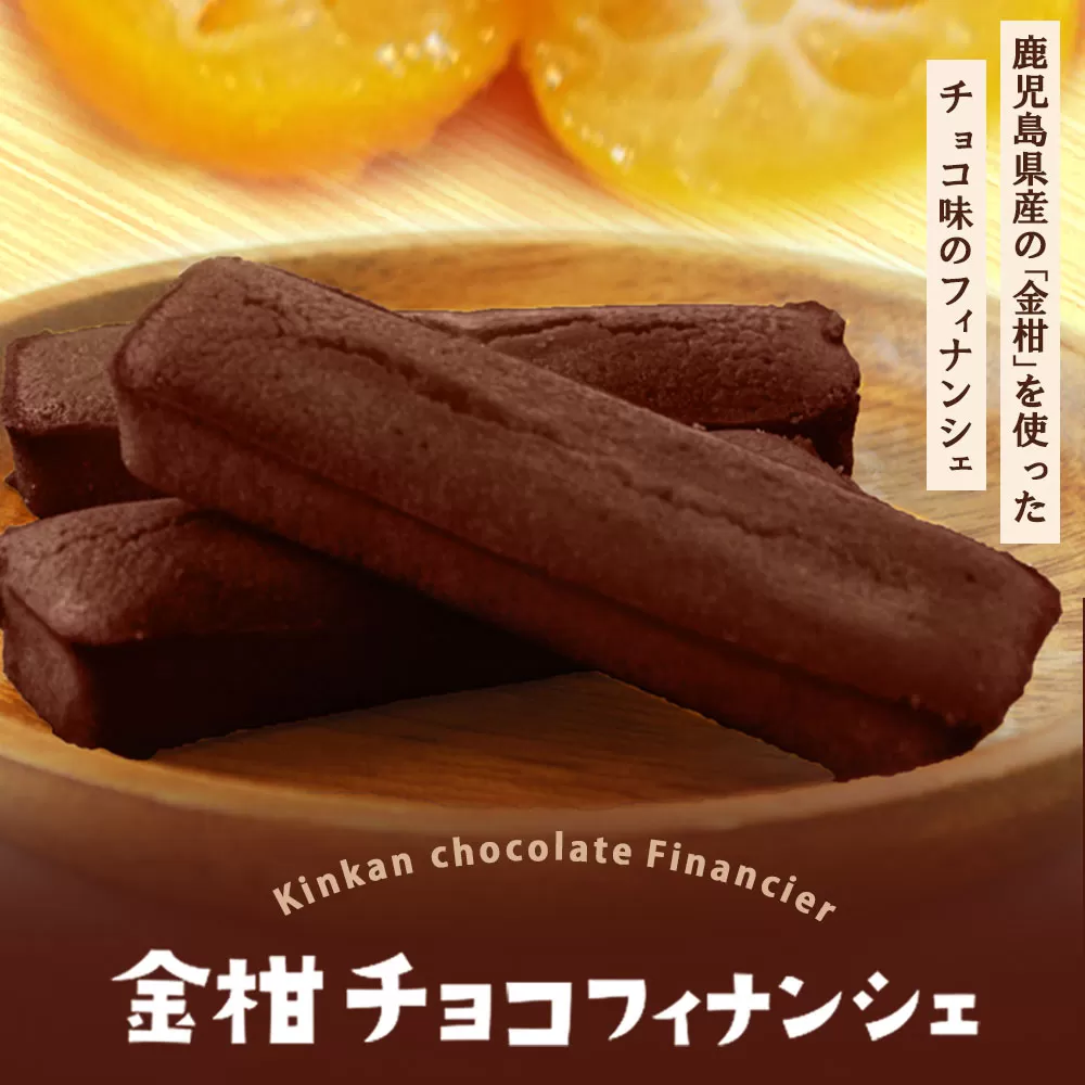 ZS-744 金柑チョコフィナンシェ 計12本（4本入り×3箱）