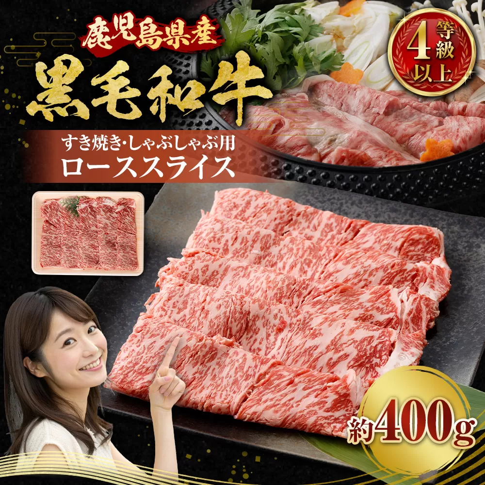【鹿児島県産】黒毛和牛 すき焼き・しゃぶしゃぶ用 ローススライス（400g）4等級以上  肉 お肉 にく ニク 牛肉 すき焼き しゃぶしゃぶ ロース スライス 冷凍 鹿児島県 薩摩川内市 AS-8127