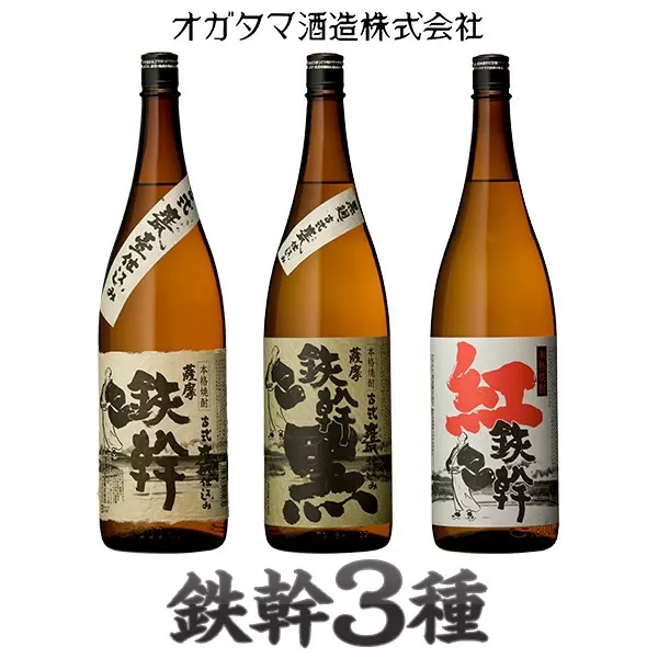 CSR-006 人気の鉄幹3種(鉄幹1800ml･鉄幹黒1800ml･紅鉄幹1800ml) 飲み比べセット 芋焼酎
