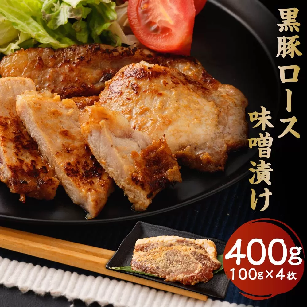 AS-2041 かごしま 黒豚ロース味噌漬け 400g (100g×4枚セット) 薩摩八重ファーム 工房みかく亭 黒豚 豚 肉 味噌