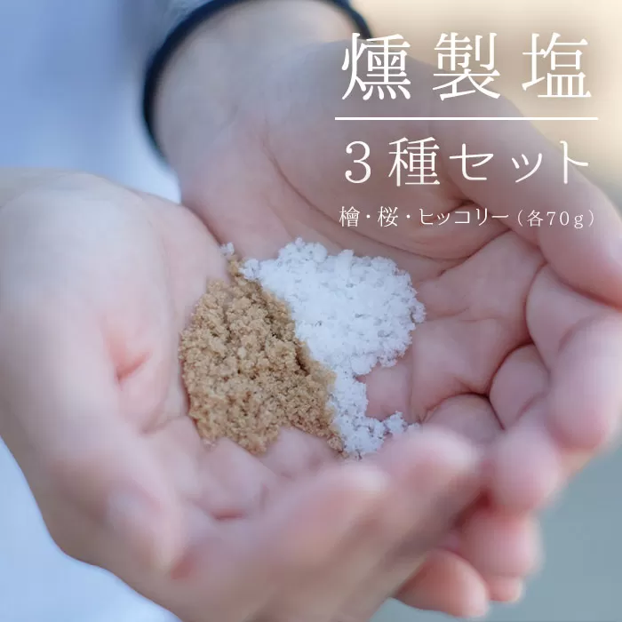 AS-2027 燻製よくばりセット (塩3袋、ﾁｰｽﾞ小1袋、ﾅｯﾂ2袋)