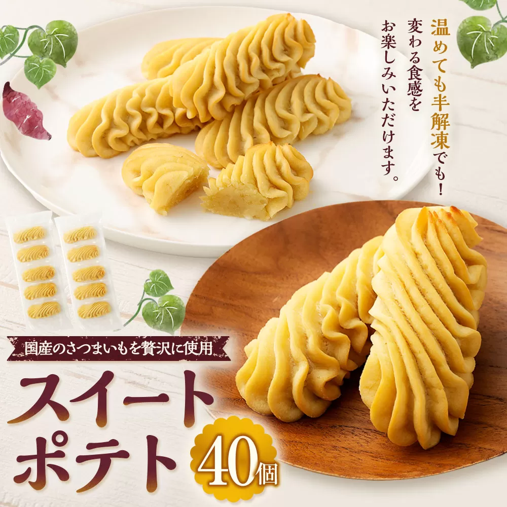 AS-0106 スイートポテト（40個） 国産 イモ 芋 スイートポテト スイーツ おやつ