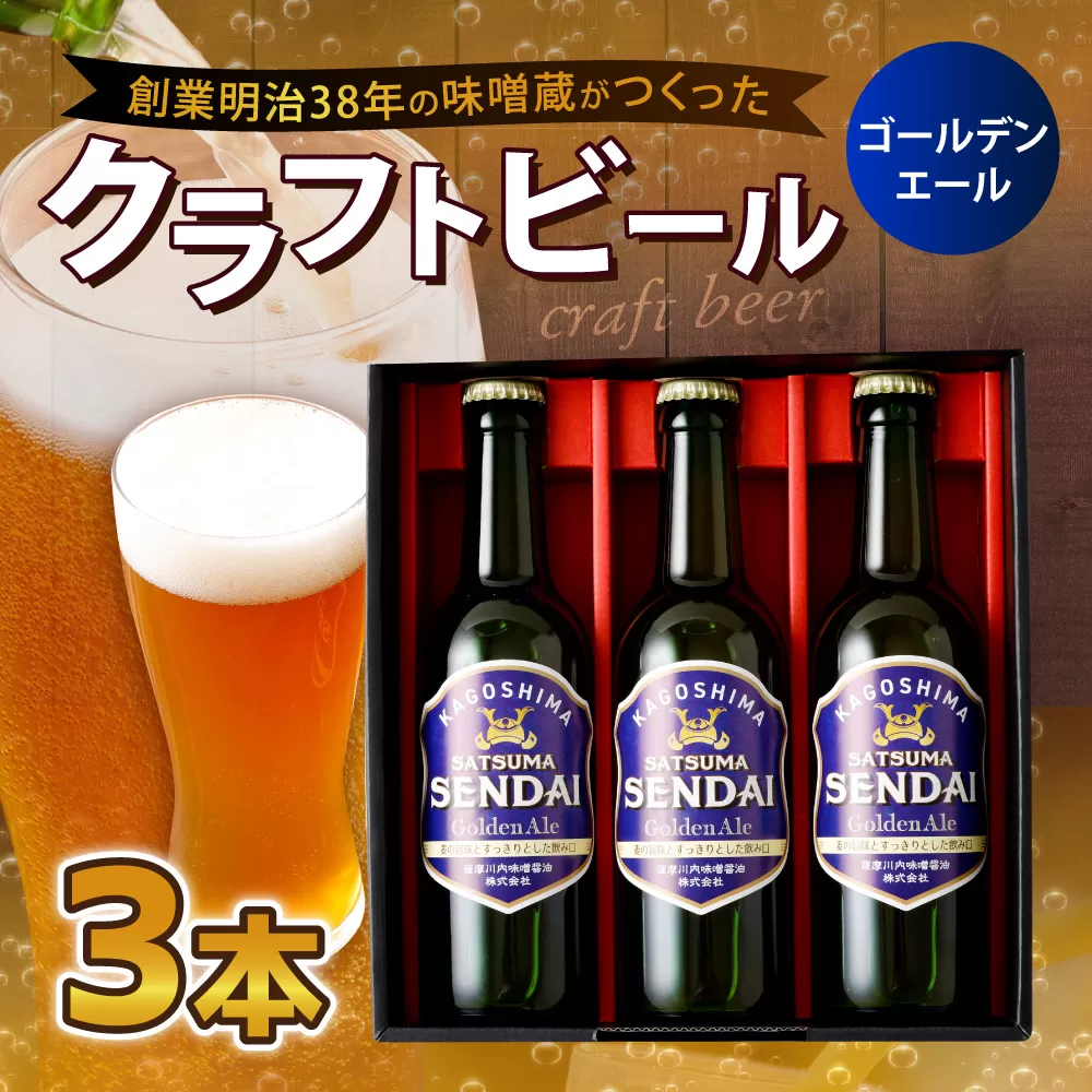 AS-053 薩摩川内ゴールデンエール 3本セット