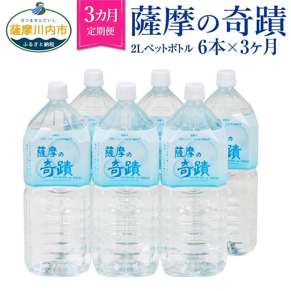 BS-105 天然アルカリ温泉水 2LPET×6本【3ｶ月】超軟水(硬度0.6)のｼﾘｶ水 ｢薩摩の奇蹟｣
