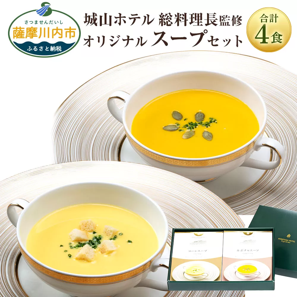 SHIROYAMA HOTEL kagoshima オリジナルスープ2種各2個 計4個セット AS-582