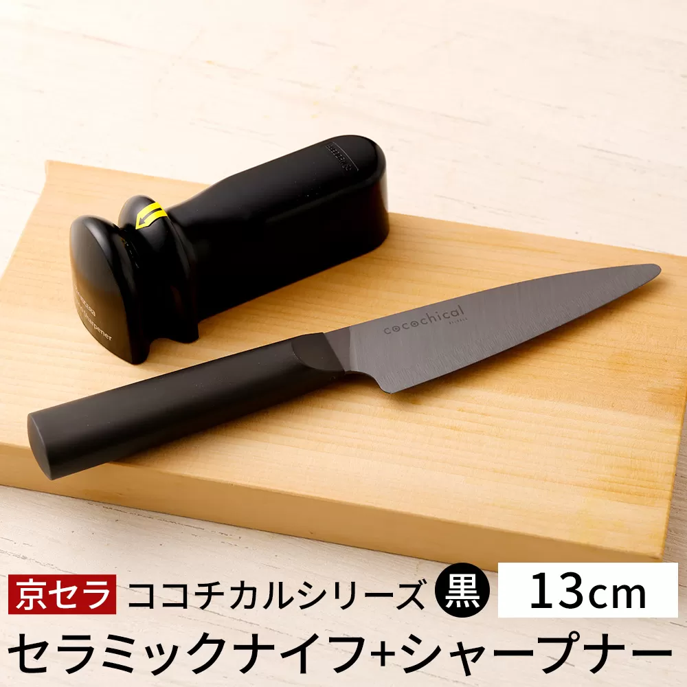 京セラ ココチカル セラミック ナイフ 黒 13cm と シャープナー CS-039 包丁 キッチン用品 台所用品