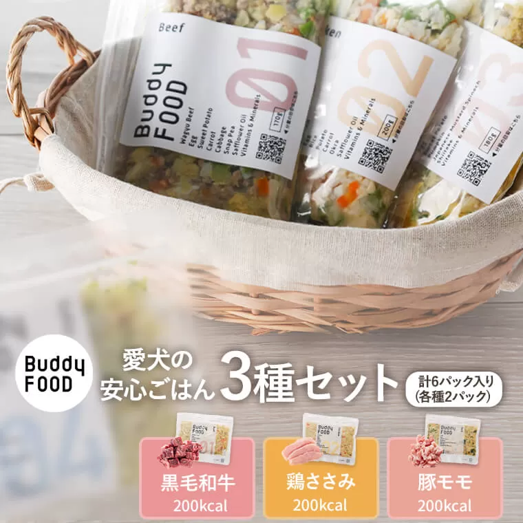 AS-811 完全国産・獣医師オススメの愛犬の安心ごはん【Buddy FOOD バディフード】 3種セットB（牛鶏豚）