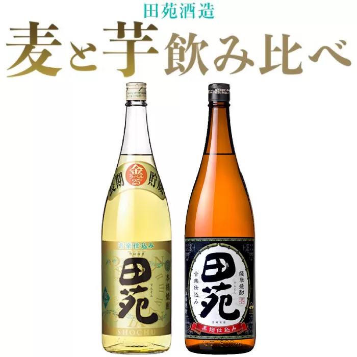 AS-916　田苑酒造 芋焼酎・麦焼酎 飲み比べセット（田苑金ラベル・田苑芋黒ラベル） 各1800ml 25度
