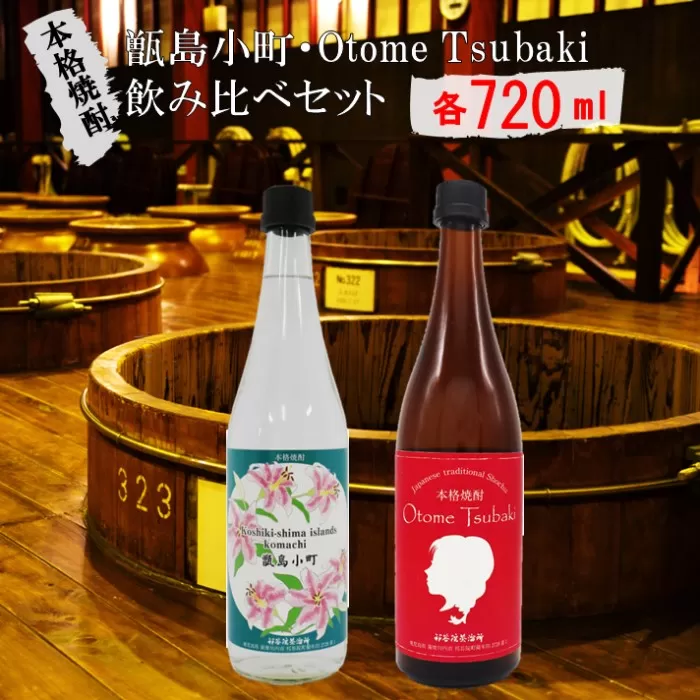 【鹿児島の本格焼酎】甑島小町・Otome Tsubaki 飲み比べ セット AS-566