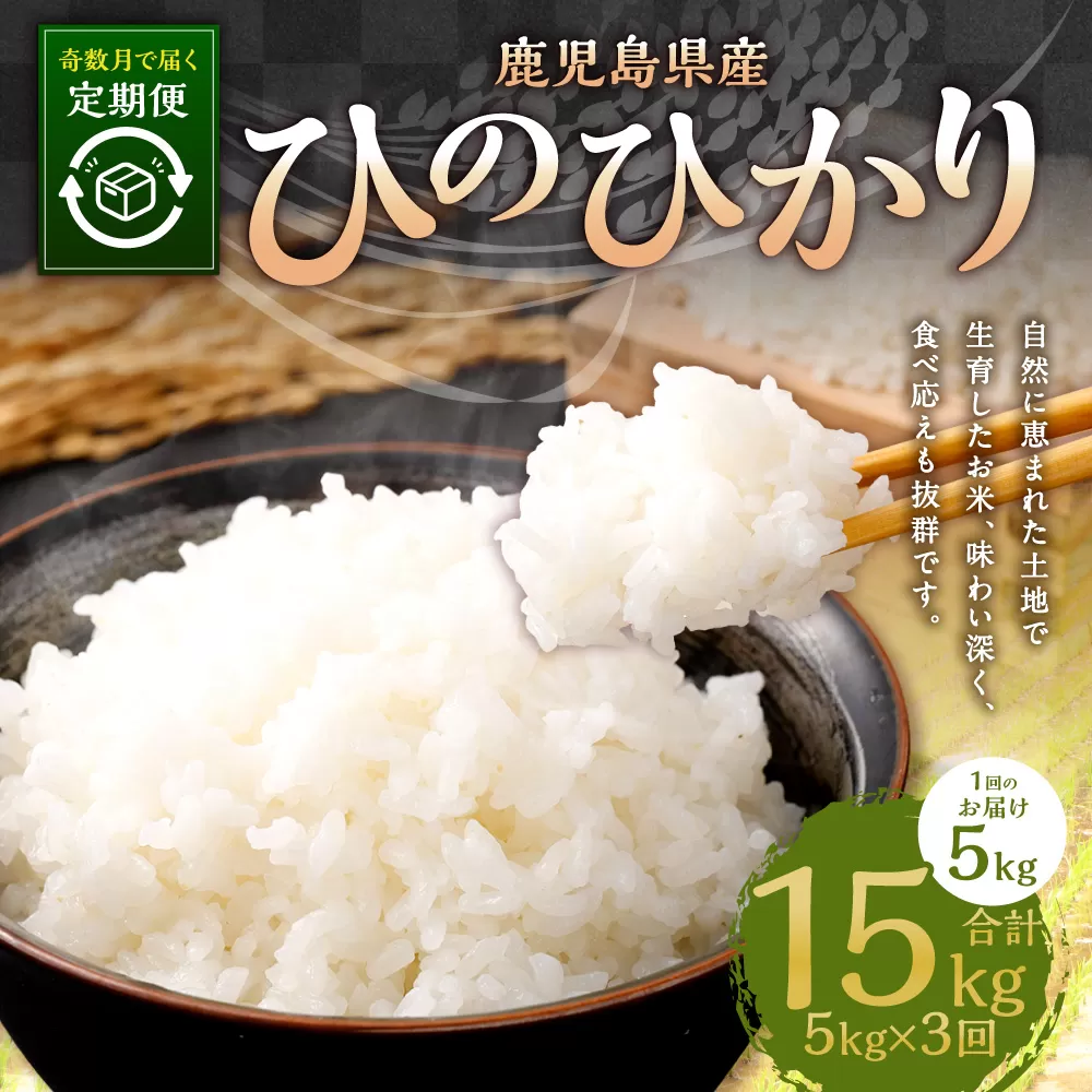  【奇数月3回定期便】【新米先行予約】【KODAMAFARMS】ひのひかり5kg（計15kg） KODA米 米 新米 精米 白米 お米 【2026年1月以降 奇数月に順次発送】 CS-816