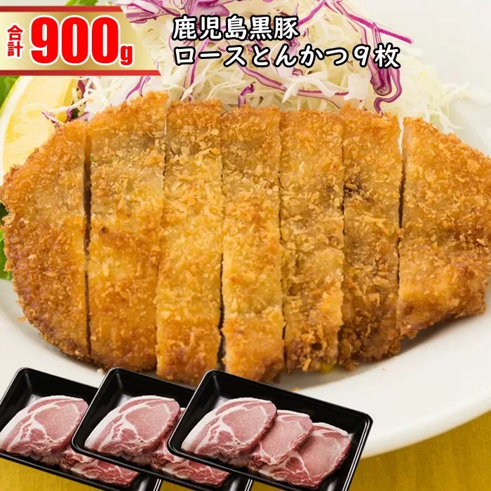 AS-442 鹿児島黒豚ロースとんかつセット (計900g)  黒豚 ロース とんかつ 豚 肉 鹿児島県 薩摩川内市