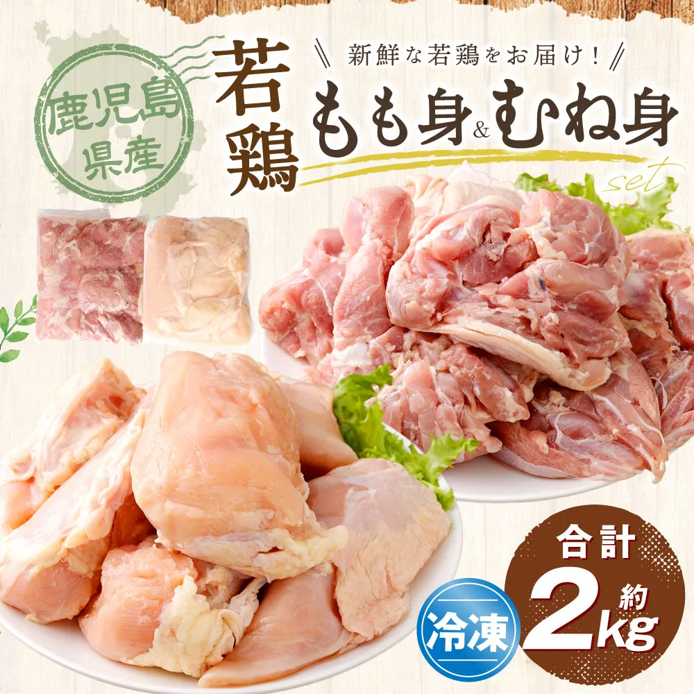 鹿児島県産 もも身 むね身 約2kg セット 若鶏 もも肉 モモ肉 むね肉 カット 小分け 鶏肉 冷凍 AS-2216
