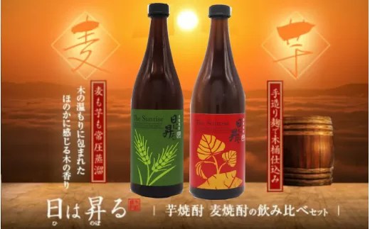 AS-2016 日は昇る飲み比べセット(芋720ml･麦720ml) 祁答院蒸溜所