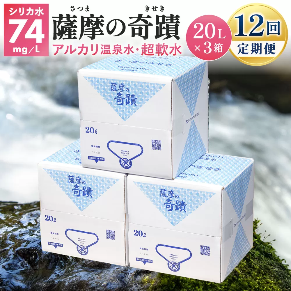 天然アルカリ温泉水[12カ月定期便]薩摩の奇蹟20L×3箱 ミネラルウオーター シリカ シリカ水 水 のむシリカ 温泉水 飲む温泉水 天然温泉水 飲料水 KS-301