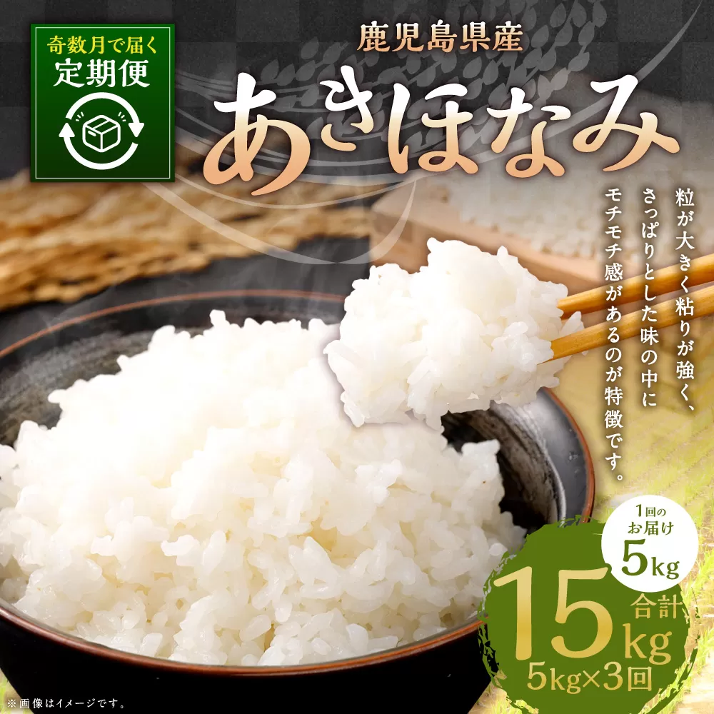 【奇数月3回定期便】【新米先行予約】【KODAMAFARMS】あきほなみ 5kg（計15kg）KODA米  精米 米 お米 定期 奇数月 【2026年1月以降 奇数月に順次発送】 CS-817