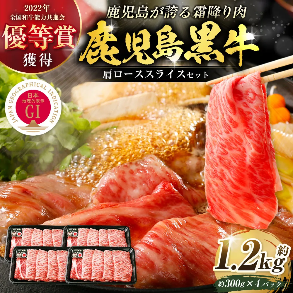 【特別企画】 鹿児島 黒牛 肩ロース スライス セット 計約1.2kg （約300g×4パック）（R-801） 牛肉 肉 すき焼き しゃぶしゃぶ 炒めもの 冷凍 【2027年4月下旬迄発送予定】 CS-431