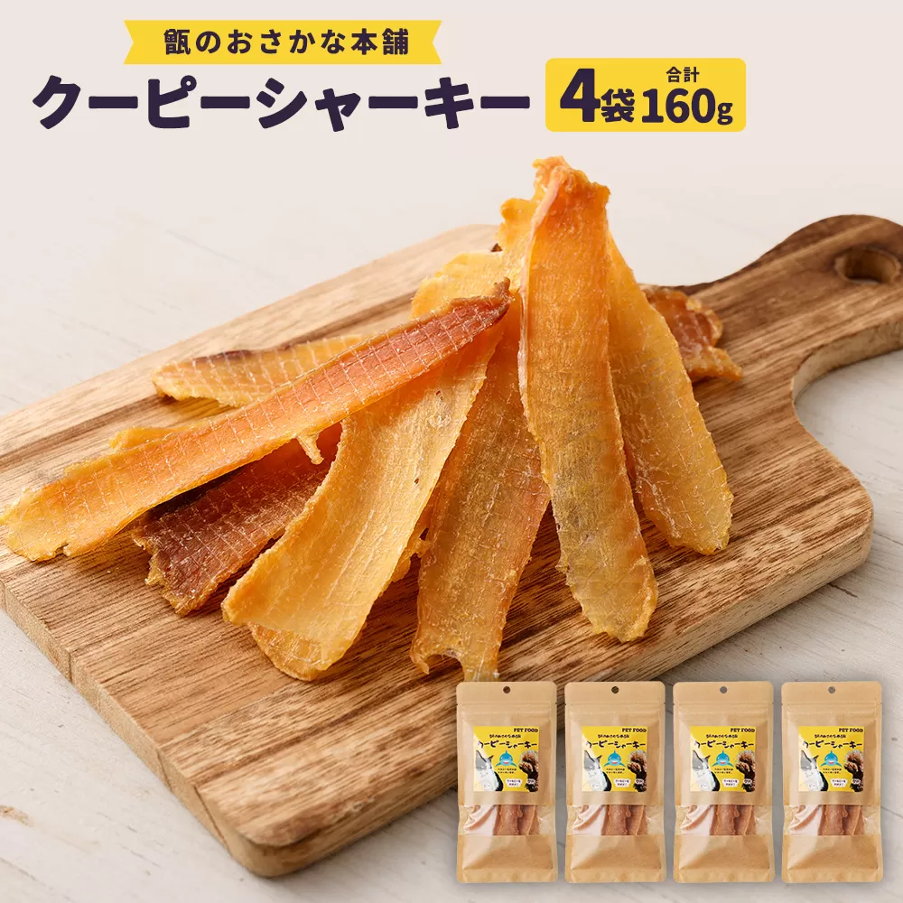 AS-2130 クーピーシャーキー (4袋) ペット用サメジャーキー