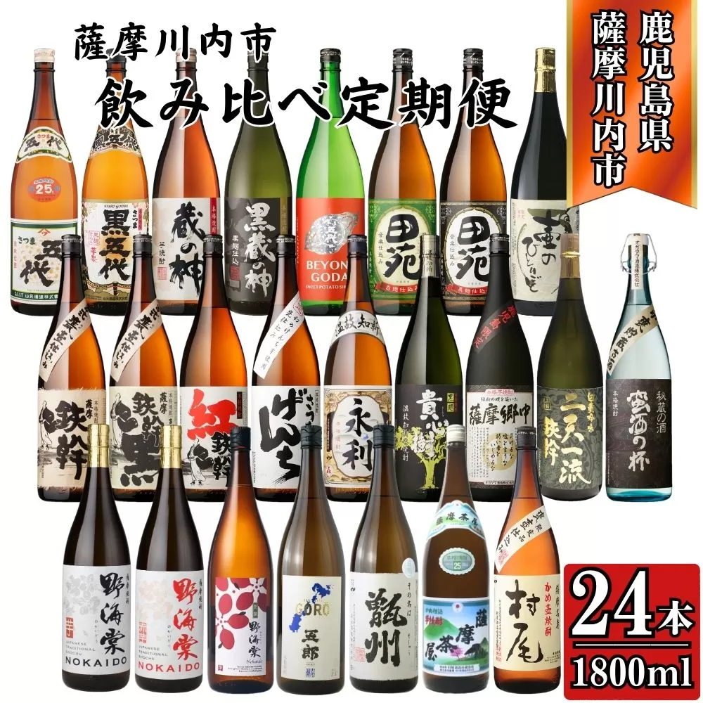 ＜定期便・計12回(連続)＞ こだわり芋焼酎 24種類 飲み比べ定期便 1800ml(全24種・合計24本) 芋焼酎 焼酎 芋 お酒 本格焼酎 定期便 飲み比べ セット 晩酌 宅飲み 薩摩川内市 KS-902