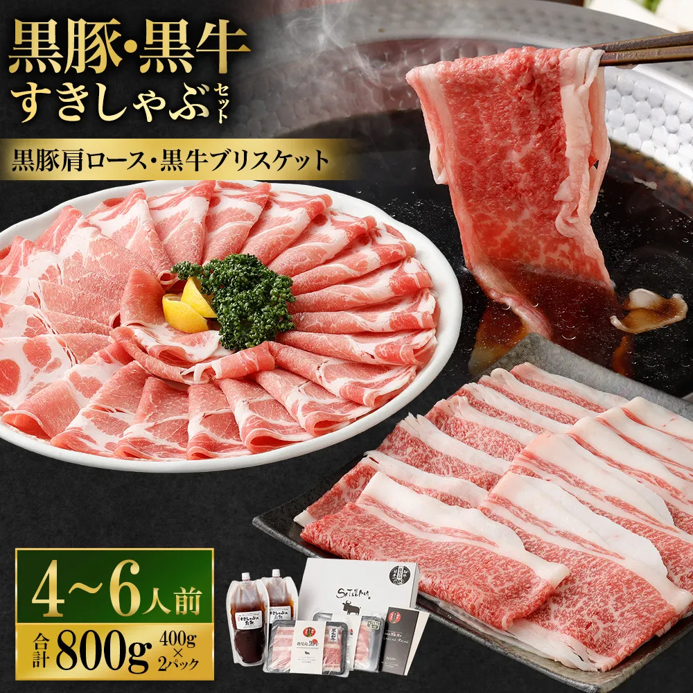 【お肉たっぷり食べ比べ（黒豚肩ロース・黒牛ブリスケット）】 黒豚・黒牛しゃぶしゃぶ専門店SATSUMAの黒豚・黒牛すきしゃぶセット （4～6人前） 黒牛 牛肉 黒豚 肩ロース ブリスケット すきしゃぶ BS-726-2